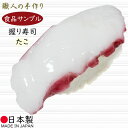 食品サンプル 人気 リアル フェイクフード お寿司 たこ タコ すし スシ おすすめ ディスプレイ オブジェ 国産品 高品質 上質 雑貨 日本製 飲食店 回転ず...