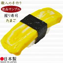 食品サンプル お寿司 リアル 人気 フェイクフード 国産品 玉子 たまご タマゴ すし スシ おすすめ ディスプレイ オブジェ 高品質 上質 雑貨 日本製 飲食...
