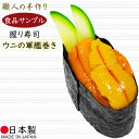 食品サンプル お寿司 リアル 人気 フェイクフード 国産品 すし スシ うに ウニ 雲丹 おすすめ ディスプレイ オブジェ 高品質 上質 雑貨 日本製 飲食店 ...