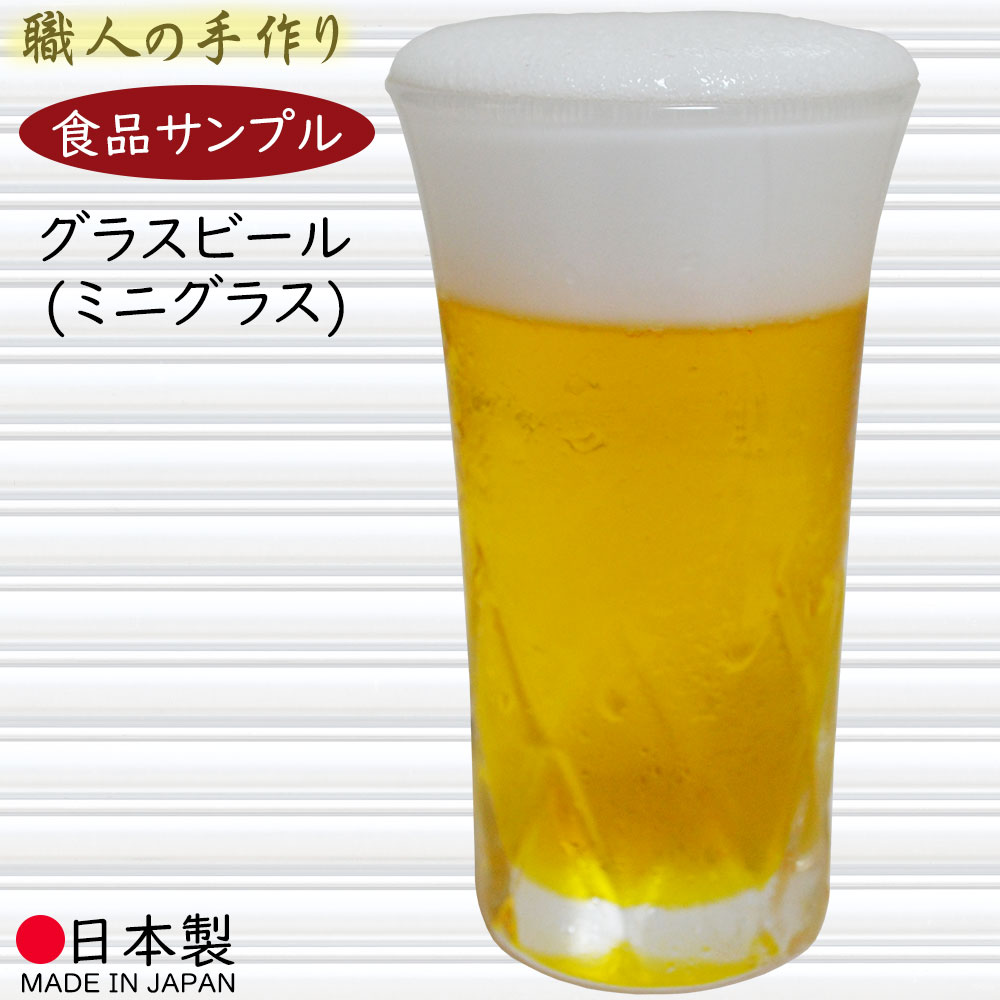 楽天グリーンランド【食品サンプル】国産品 生ビール ビール ミニグラス ビールグラス ビアグラス グラスビール 飲み物 お酒 酒 アルコール 飲料 全高11cm リアル フェイクフード 人気 おすすめ ディスプレイ 居酒屋 bar 食品模型 陳列 店内 屋台 飲食店 メニュー インテリア 本物そっくり 日本