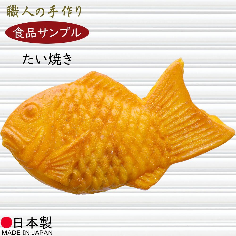 【食品サンプル】国産品 鯛焼き たい焼き たいやき タイヤキ 全長13.5cm 和菓子 スイーツ リアル フェイクフード 人気 おすすめ アレンジ ディスプレイ 出店 路面店 装飾 食品模型 陳列 店内 屋台 飲食店 メニューサンプル 小物 インテリア 本物そっくり 日本製