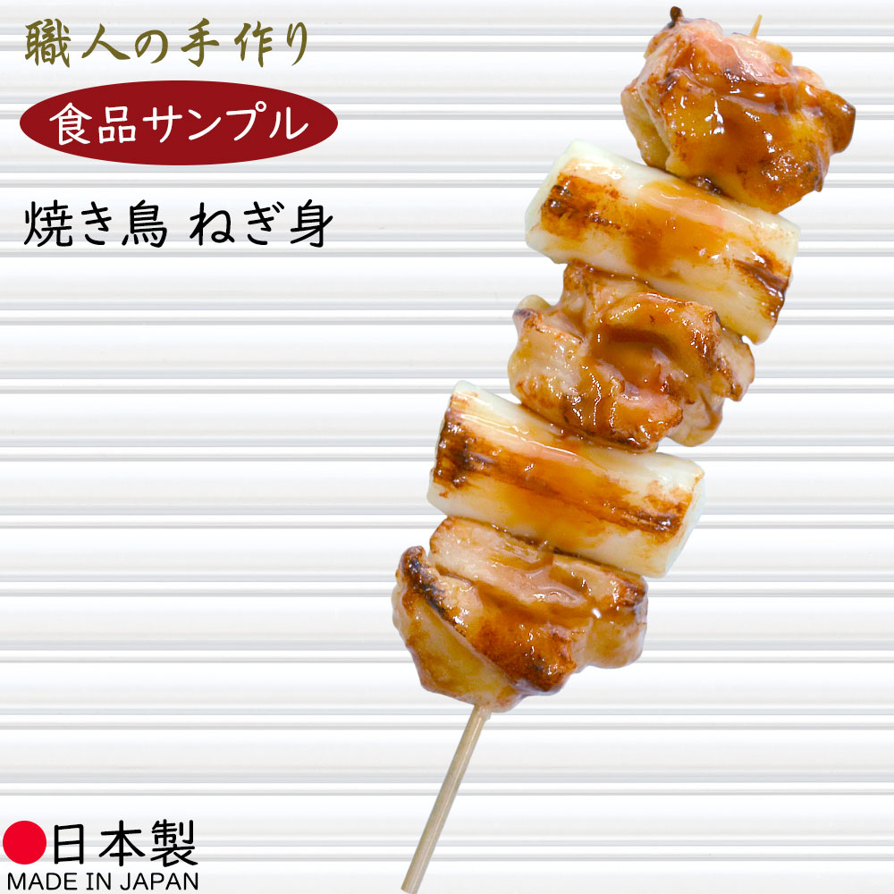 楽天グリーンランド【食品サンプル】国産品 焼き鳥 ねぎ身 ねぎま ねぎみ やきとり 和食 日本食 全長15cm リアル フェイクフード 人気 おすすめ ディスプレイ 小料理屋 和食レストラン 装飾 食品模型 陳列 店内 屋台 居酒屋 焼き鳥屋 飲食店 メニュー 小物 雑貨 インテリア 本物そっくり 日本製