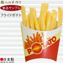 食品サンプル フライドポテト リアル 人気 ポテト フェイクフード おすすめ ディスプレイ ファストフード ファーストフード ジャンクフード 模型 陳列 店内 ...
