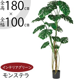 【フェイクグリーン】観葉植物 おしゃれ 大型 モンステラ 全高1.8m インテリアグリーン インテリア 造花 人工植物 人工樹木 アートグリーン インドアグリーン リアル 高品質 人気 オブジェ トロピカル 南国ムード満点 開店祝い 引越し祝い 贈答 ギフト お洒落 アスカ asca