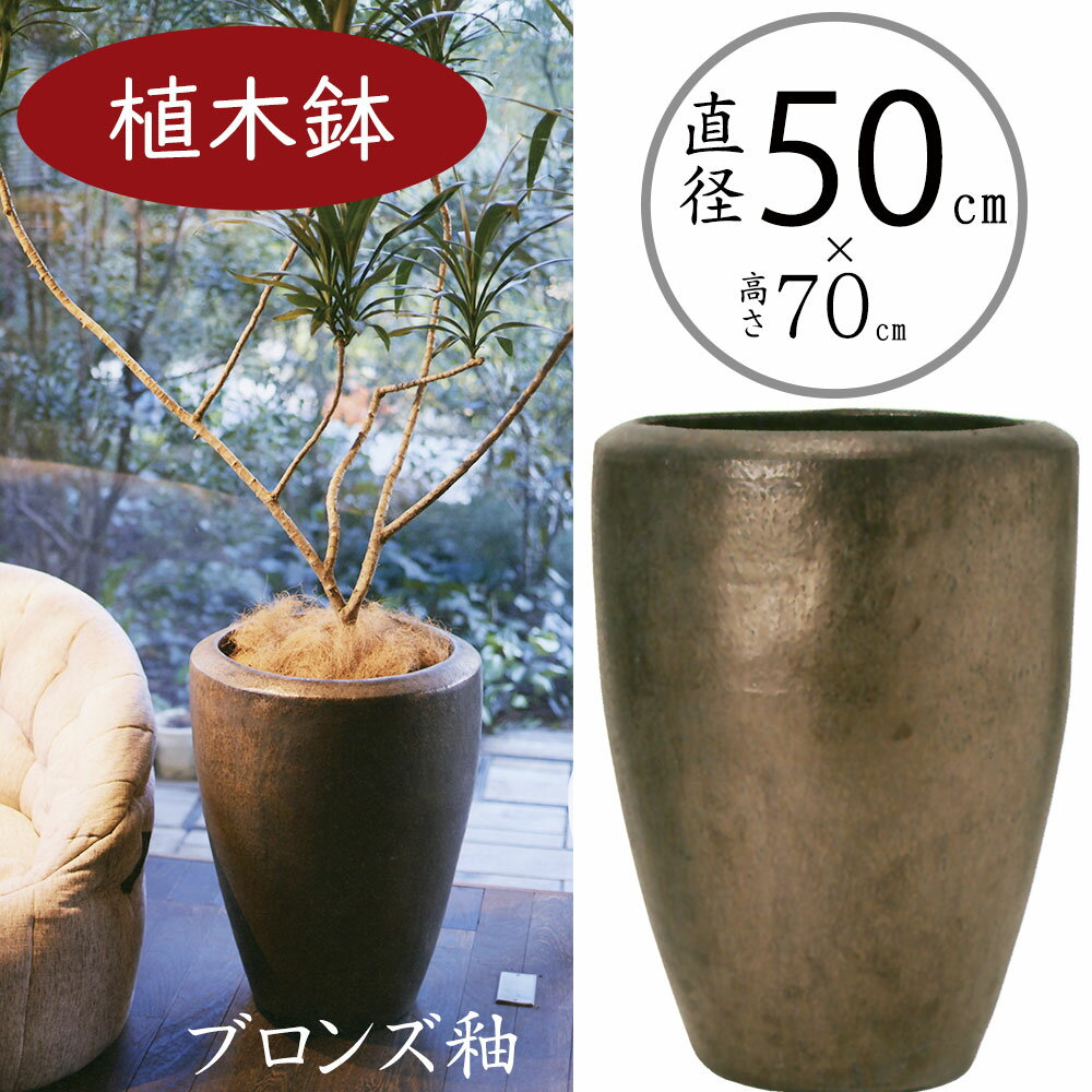 植木鉢 大型 おしゃれ 人気 おすすめ プランター ポット 園芸鉢 観葉鉢 釉薬陶器 ガーデニング 観葉植物 樹木 グリーン 寄せ植え 鉢植え 景観デザイン お洒落 インテリア 鉢カバー 大鉢 深鉢 大きい 大きめ 高級感 重厚 コーティング ブロンズ釉 ウーヌム ジャー トール 17号