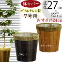 バスケット 鉢カバー プランター カバー ブラウン おしゃれ 人気 インテリア 観葉植物 インドアグリーン インテリアグリーン 花器 ギフト フラワーアレンジメント 花 緑 園芸鉢 観葉鉢 植木鉢 ポット ナチュラル 気品 お洒落 籠 かご カゴ 収納 雑貨 ニューメタリアル 7号用
