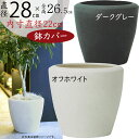 鉢カバー プランター カバー おしゃれ 人気 ポット 器 観葉植物 インドアグリーン インテリアグリーン 樹木 緑 花 インテリア 家具 お洒落 植木鉢 園芸鉢...