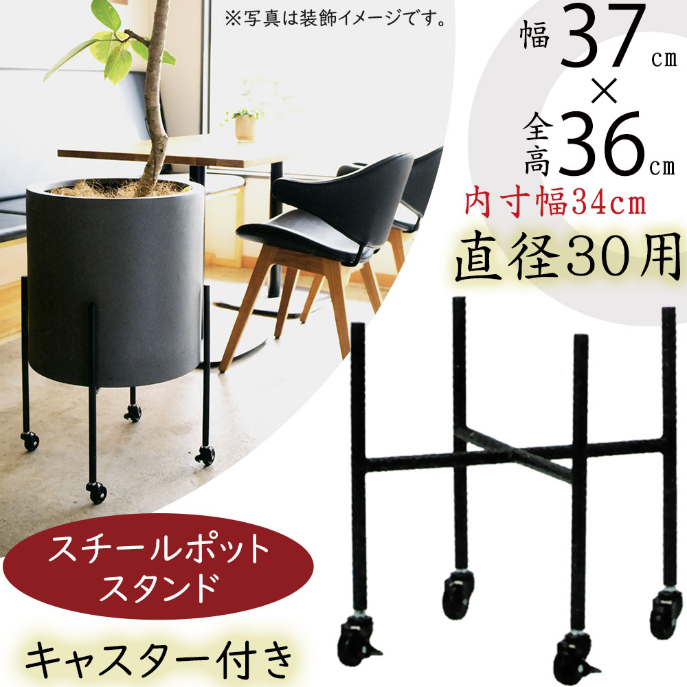 スチールポットスタンド ・写真の赤い矢印（直径30cm用）の商品です。 外寸：全高36cm×幅37cm×奥行37cm 内寸：幅34cm×奥行34cm（棚面高：全高22cm） 材質：パウダーコートスチール製 ・直径30cm用です。 ・車輪は径40mm、ゴムコートされています。 ・室内向けです。 ・移動の際はグラツキがないことを確認しゆっくりと行って下さい。 ・誤って鉢植えを倒さないように十分注意し、出来るだけコーナーや壁際の転倒しにくい場所でお使いになることを推奨します。 ・サイズ等は多少前後する場合がございます。 ・画面上の色はブラウザや設定により、実物は異なる場合があります。商品について 直径16mmのスチールパイプを溶接して製作したポットスタンドです。脚にはストッパー付き2つを含む、4つのキャスターが取り付けられており、大きな植栽を簡単に移動することができます。地面から浮かせることで下にヌケ感ができ、より軽やかにグリーンをコーディネイトしていただけます。 この商品を使用した設置例です。イメージとして是非、ご覧ください。