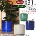 植木鉢 大型 受け皿付き おしゃれ 人気 プランター 観葉植物 樹木 園芸鉢 観葉鉢 インテリア 器 ポット 釉薬陶器 セラミック ソーサー 鉢カバー クリーム ターコイズ ブルー 青 ビトロ エンデカ お洒落 園芸用品 ガーデニング 室内 お庭 テラス バルコニー ファサード 10号