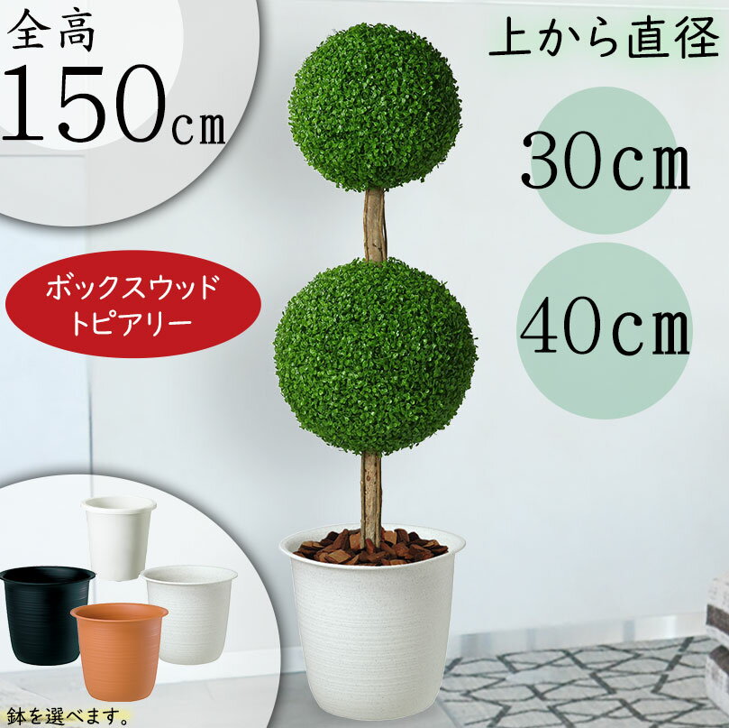 ボックスウッドピアリー 【フェイクグリーン】観葉植物 おしゃれ トピアリー ボックスウッド インテリアグリーン インテリア 造花 人工樹木 樹木 グリーン 人工観葉植物 アートグリーン オブジェ 全高1.5m ダブル 高品質 人気 鉢付き お祝い 新築祝い 引越し祝い 開店祝い 開業祝い 贈答 ギフト