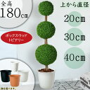 ボックスウッドピアリー 【フェイクグリーン】観葉植物 おしゃれ 大型 トピアリー ボックスウッド インテリアグリーン インテリア 造花 人工樹木 樹木 グリーン 人工植物 アートグリーン オブジェ 全高1.8m トリプル 高品質 人気 鉢付き お祝い 新築祝い 引越し祝い 開店祝い 開業祝い 贈答 ギフト