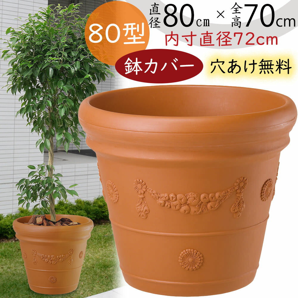 楽天市場】鉢 テラコッタ 特大の通販 楽天市場】鉢 テラコッタ 特大の通販