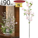 桜 さくら サクラ 造花 大型 おしゃれ 人気 リアル アーティフィシャルフラワー 人工観葉植物 インテリアグリーン フェイクグリーン アートフラワー フラワーアレンジメント 花材 ディスプレイ 装飾 枝もの お花見 春 イベント お洒落 ピンク 大きめ 本物そっくり 全長90cm
