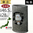 傘立て 信楽焼 ふくろう フクロウ 梟 おしゃれ 人気 おすすめ 陶器製 インテリア 傘入れ 国産品 日本製 伝統工芸 和風 焼き物 玄関収納 笠立て ギフト プレゼント 新築祝い 引っ越し祝い アンブレラスタンド アニマル 動物 鳥 全高46.5cm×幅28cm お洒落 ふくろう小判型傘立