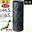傘立て 信楽焼 おしゃれ 人気 おすすめ 陶器製 インテリア 傘入れ 傘だて 国産品 日本製 伝統工芸 和風 モダン 焼き物 玄関収納 笠立て ギフト プレゼント 贈り物 新築祝い 引っ越し祝い 開店祝い アンブレラスタンド 全高44.5cm×幅16.5cm 高品質 お洒落 レクタングル傘立
