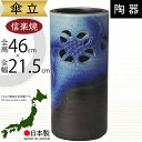 傘立て 信楽焼 おしゃれ 人気 おすすめ 陶器製 インテリア 傘入れ 傘だて 国産品 日本製 伝統工芸 和風 モダン 焼き物 玄関収納 笠立て ギフト プレゼント 贈り物 新築祝い 引っ越し祝い 開店祝い アンブレラスタンド 全高46cm×幅21.5cm 上質 お洒落 トルコ青あじさい彫傘立