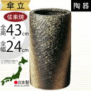 傘立て 信楽焼 おしゃれ 人気 おすすめ 陶器製 インテリア 傘入れ 傘だて 国産品 日本製 伝統工芸 和風 モダン 焼き物 玄関収納 笠立て ギフト プレゼン...