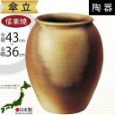 傘立て 信楽焼 おしゃれ 人気 おすすめ 陶器製 インテリア 傘入れ 傘だて 国産品 日本製 伝統工芸 和風 モダン 焼き物 玄関収納 笠立て ギフト プレゼン...