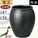 傘立て 信楽焼 おしゃれ 人気 おすすめ 陶器製 インテリア 傘入れ 傘だて 国産品 日本製 伝統工芸 和風 モダン 焼き物 玄関収納 笠立て ギフト プレゼント 新築祝い 引っ越し祝い 開店祝い アンブレラスタンド 全高41cm×幅36cm ツボ型 高品質 お洒落 ラスターブラックG傘立