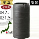 傘立て 信楽焼 おしゃれ 人気 おすすめ 陶器製 インテリア 傘入れ 傘だて 国産品 日本製 伝統工芸 和風 モダン 焼き物 玄関収納 笠立て ギフト プレゼント 贈り物 新築祝い 引っ越し祝い 開店祝い アンブレラスタンド 全高42cm×幅21.5cm 高品質 家具 お洒落 黒釉糸車傘立