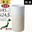 傘立て 信楽焼 おしゃれ 人気 おすすめ 陶器製 インテリア 傘入れ 傘だて 国産品 日本製 伝統工芸 和風 モダン 焼き物 玄関収納 笠立て ギフト プレゼント 新築祝い 引っ越し祝い 開店祝い アンブレラスタンド 全高45cm×幅24.5cm 高品質 上質 お洒落 ナチュラルホワイト傘立