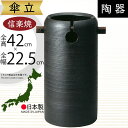 傘立て 信楽焼 おしゃれ 人気 おすすめ 陶器製 インテリア 傘入れ 傘だて 国産品 日本製 伝統工芸 和風 モダン 焼き物 玄関収納 笠立て ギフト プレゼン...