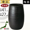 傘立て 信楽焼 おしゃれ 人気 おすすめ 陶器製 インテリア 傘入れ 傘だて 国産品 日本製 伝統工芸 和風 モダン 焼き物 玄関収納 笠立て ギフト プレゼント 新築祝い 引っ越し祝い 開店祝い アンブレラスタンド 全高41cm×幅27cm ツボ型 壺 高品質 上質 好評 お洒落 黒釉傘立