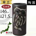 傘立て 信楽焼 ふくろう フクロウ 梟 おしゃれ 人気 おすすめ 陶器製 インテリア 傘入れ 国産品 日本製 伝統工芸 和風 焼き物 玄関収納 笠立て ギフト プレゼント 新築祝い 引っ越し祝い アンブレラスタンド アニマル 動物 全高46cm×幅21.5cm お洒落 黒ぼかしふくろう傘立