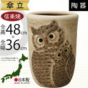 傘立て 信楽焼 ふくろう フクロウ 梟 おしゃれ 人気 おすすめ 陶器製 インテリア 傘入れ 国産品 日本製 伝統工芸 和風 焼き物 玄関収納 笠立て ギフト プレゼント 新築祝い 引っ越し祝い アンブレラスタンド アニマル 動物 全高48cm×幅36cm お洒落 ペアふくろう透かし彫傘立