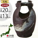 信楽焼 花瓶 おしゃれ フラワーベース 花器 国産品 日本製 陶器 人気 おすすめ 和風 伝統工芸 花入れ インテリア 焼き物 ギフト 贈り物 プレゼント 生け...