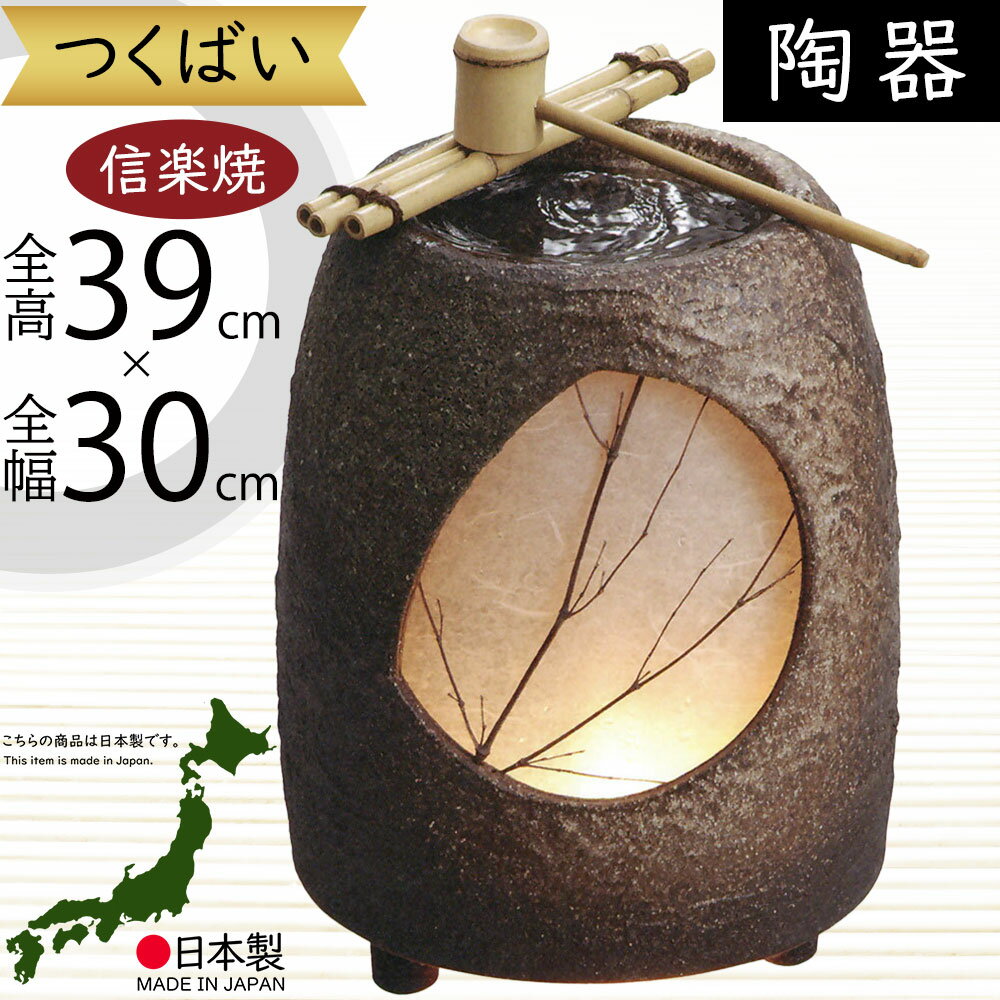 つくばい 循環式 モーター付き 照明具 おしゃれ 人気 おすすめ 信楽焼 陶器製 国産品 日本製 手水鉢 茶事 お庭 庭園 縁側 和風 モダン 高級 インテリア...