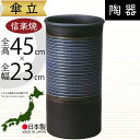 傘立て 信楽焼 おしゃれ 人気 おすすめ 陶器製 インテリア 傘入れ 傘だて 国産品 日本製 伝統工芸 和風 モダン 焼き物 玄関収納 笠立て ギフト プレゼント 贈り物 新築祝い 引っ越し祝い 開店祝い アンブレラスタンド 全高45cm×幅23cm 高品質 上質 お洒落 青格子目傘立