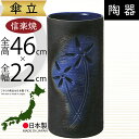 傘立て 信楽焼 おしゃれ 人気 おすすめ 陶器 インテリア 傘入れ 傘だて 国産品 日本製 伝統工芸 和風 モダン 焼き物 玄関収納 笠立て ギフト プレゼント 贈り物 新築祝い 引っ越し祝い 開店祝い アンブレラスタンド 全高46cm×幅22cm 高品質 筒形 筒型 お洒落 ルリ釉花彫傘立