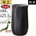 傘立て 信楽焼 おしゃれ 人気 おすすめ 陶器製 インテリア 傘入れ 傘だて 国産品 日本製 伝統工芸 和風 モダン 焼き物 玄関収納 笠立て ギフト プレゼン...