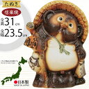 信楽焼 たぬき 人気 おすすめ おしゃれ 狸 置物 インテリア 縁起物 福を呼ぶ狸 陶器製 焼き物 国産品 日本製 タヌキ オブジェ ギフト プレゼント 贈り物 お土産 開店祝い 開業祝い 新築祝い 引っ越し祝い 開運 商売繫盛 金運 ご利益 開運狸 和風 しがらきやき 10号 全高31cm