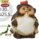 信楽焼 たぬき 人気 おすすめ おしゃれ 狸 置物 インテリア 縁起物 福を呼ぶ狸 陶器製 焼き物 国産品 日本製 タヌキ オブジェ ギフト プレゼント 贈り物 お土産 開店祝い 開業 新築祝い 引っ越し祝い 開運 金運 商売繫盛 ご利益 福々狸メス 和風 しがらきやき 10号 全高30cm