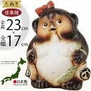 信楽焼 たぬき 人気 おすすめ おしゃれ 狸 置物 インテリア 縁起物 福を呼ぶ狸 陶器製 焼き物 国産品 日本製 タヌキ オブジェ ギフト プレゼント 贈り物 お土産 開店祝い 開業祝い 新築祝い 引っ越し祝い 開運 金運 商売繫盛 ご利益 おしゃれ 福々狸メス 和風 7号 全高23cm
