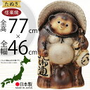 信楽焼 たぬき 大型 人気 おすすめ おしゃれ 特大 狸 置物 インテリア 縁起物 福を呼ぶ狸 陶器 焼き物 国産品 日本製 タヌキ 置き物 オブジェ ギフト ...