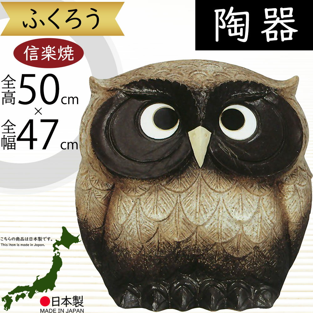 信楽焼 大型 ふくろう フクロウ 梟 人気 おすすめ おしゃれ 置物 インテリア 縁起物 陶器製 焼き物 国産品 日本製 置き物 オブジェ ギフト プレゼント 贈り物 お土産 開業祝い 新築祝い 引っ越し祝い 商売繫盛 金運アップ 可愛い しがらきやき 和風 粉引風 15号 全高50cm
