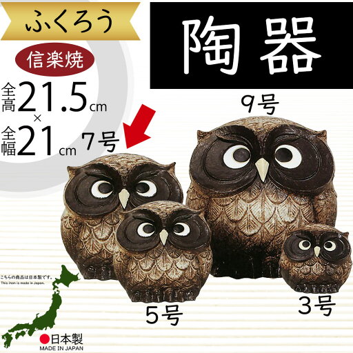 信楽焼 ふくろう フクロウ 梟 人気 おすすめ おしゃれ 置物 インテリア 縁起物 陶器製 焼き物 国産品 日本製 置き物 オブジェ ギフト プレゼント 贈り物 お土産 開店祝い 開業祝い 新築祝い 引っ越し祝い 商売繫盛 幸福 金運アップ しがらきやき 和風 粉引風 7号 全高21.5cm 信楽焼 ふくろう フクロウ 梟 人気 おすすめ おしゃれ 置物 インテリア 縁起物 陶器製 焼き物 国産品 日本製 置き物 オブジェ ギフト プレゼント 贈り物 お土産 開店祝い 開業祝い 新築祝い 引っ越し祝い 商売繫盛 幸福 金運アップ しがらきやき 和風 粉引風 7号 全高21.5cm