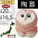 信楽焼 ふくろう フクロウ 梟 人気 おすすめ おしゃれ 置物 インテリア 縁起物 陶器製 焼き物 国産品 日本製 置き物 オブジェ ギフト プレゼント 贈り物 お土産 開店祝い 開業祝い 新築祝い 引っ越し祝い 商売繫盛 幸福 しがらきやき 和風 ラブふくろう ピンク 7号 全高20cm