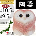 信楽焼 ふくろう フクロウ 梟 人気 おすすめ おしゃれ 置物 インテリア 縁起物 陶器製 焼き物 国産品 日本製 置き物 オブジェ ギフト プレゼント 贈り物 お土産 開店 開業祝い 新築祝い 引っ越し祝い 商売繫盛 幸福 しがらきやき 和風 ラブふくろう ピンク 3号 全高10.5cm