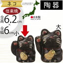 受注生産 信楽焼 置き物 招き猫 猫 ねこ ネコ 人気 おすすめ おしゃれ インテリア 陶器製 焼き物 国産品 日本製 オブジェ ギフト プレゼント 贈り物 お土産 新築祝い 引っ越し祝い 開店祝い 開業祝い しがらきやき 縁起物 幸福 金運アップ ミニ 黒ネコ 小型 2号 全高6.2cm