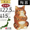 信楽焼 置き物 猫 ねこ ネコ 人気 おすすめ おしゃれ インテリア 陶器 焼き物 国産品 日本製 オブジェ ギフト プレゼント 贈り物 お土産 新築祝い 引っ越し祝い 開店祝い 開業祝い しがらきやき お庭 テラス 玄関先 ガーデニング 園芸 お洒落 ボスねこ トラ 7.5号 全高22.5cm