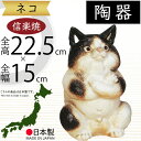 信楽焼 置き物 猫 ねこ ネコ 人気 おすすめ おしゃれ インテリア 陶器 焼き物 国産品 日本製 オブジェ ギフト プレゼント 贈り物 お土産 新築祝い 引っ越し祝い 開店祝い 開業祝い しがらきやき お庭 テラス 玄関先 ガーデニング 園芸 お洒落 ボスねこ 白黒 7.5号 全高22.5cm