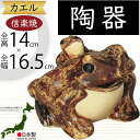 信楽焼 置物 カエル かえる 蛙 人気 おすすめ おしゃれ インテリア 陶器製 焼き物 置き物 国産品 日本製 オブジェ ギフト プレゼント 贈り物 お土産 新...