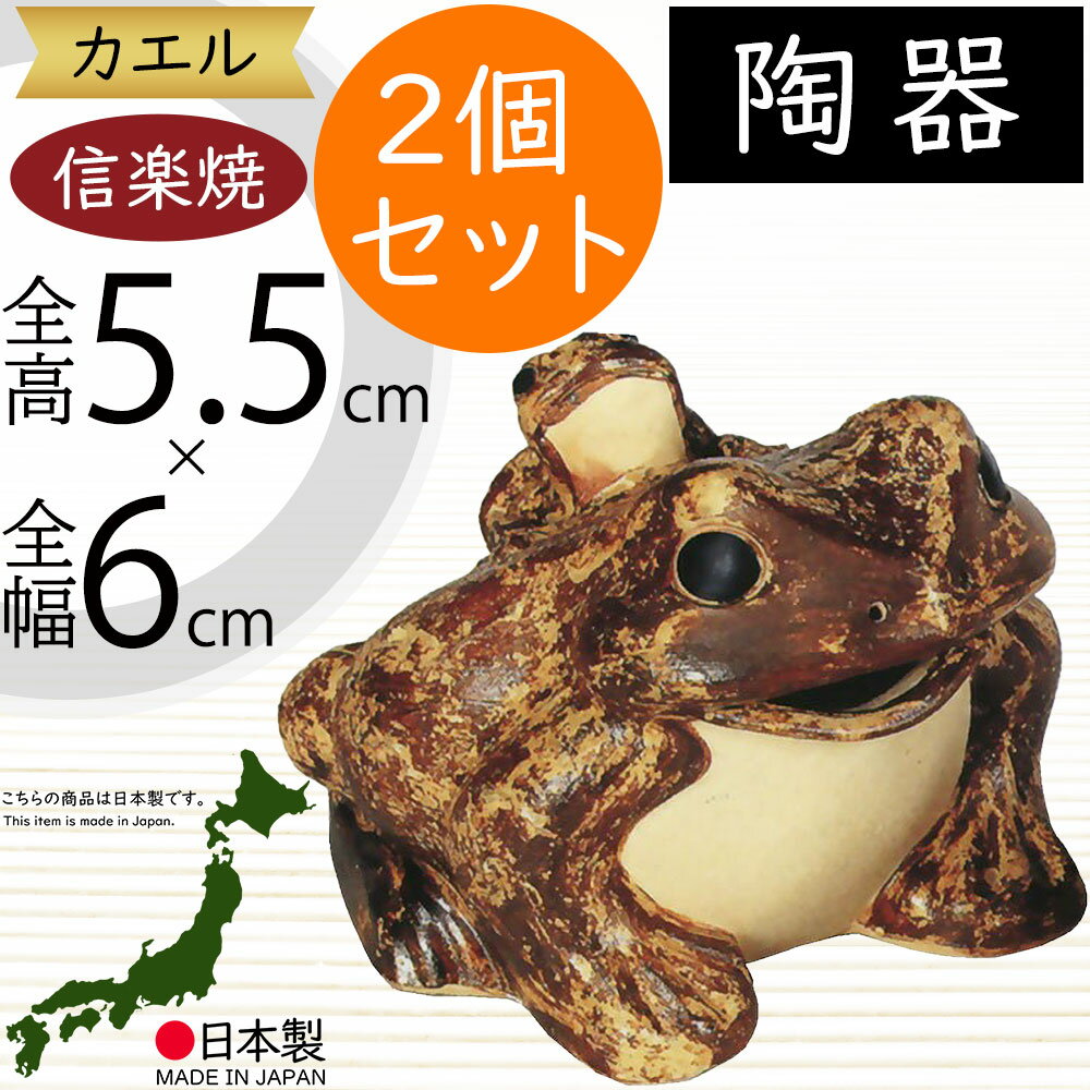 信楽焼 置物 カエル かえる 蛙 人気 おすすめ おしゃれ インテリア 陶器製 焼き物 置き物 国産品 日本..