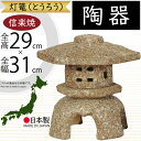 置物 灯籠 信楽焼 人気 おすすめ おしゃれ インテリア 陶器製 焼物 焼き物 置き物 国産品 日本製 伝統工芸 オブジェ ギフト プレゼント 贈り物 お土産 開店祝い お庭 テラス ガーデニング 庭園 園芸用品 和風 モダン お洒落 雑貨 産地直送 古信楽六角雪見灯籠 10号 全高29cm(3)