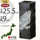 信楽焼 花瓶 おしゃれ フラワーベース 花器 国産品 日本製 陶器 人気 おすすめ 和風 伝統工芸 花入れ インテリア 焼き物 ギフト 贈り物 プレゼント 生け花 緑 枝 一輪挿し しがらきやき 新築祝い 引っ越し祝い 開店祝い 記念日 お洒落 古信楽角花入 8号 全高25.5cm×幅9cm
