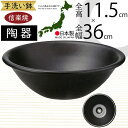 手洗鉢 ブラック 黒 おしゃれ 人気 おすすめ 陶器製 信楽焼 洗面ボウル 手洗い鉢 洗面鉢 手洗い用 国産品 日本製 インテリア 丸型 水回り 洗面所 洗面台...